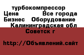 ZL 700 Atlas Copco турбокомпрессор › Цена ­ 1 000 - Все города Бизнес » Оборудование   . Калининградская обл.,Советск г.